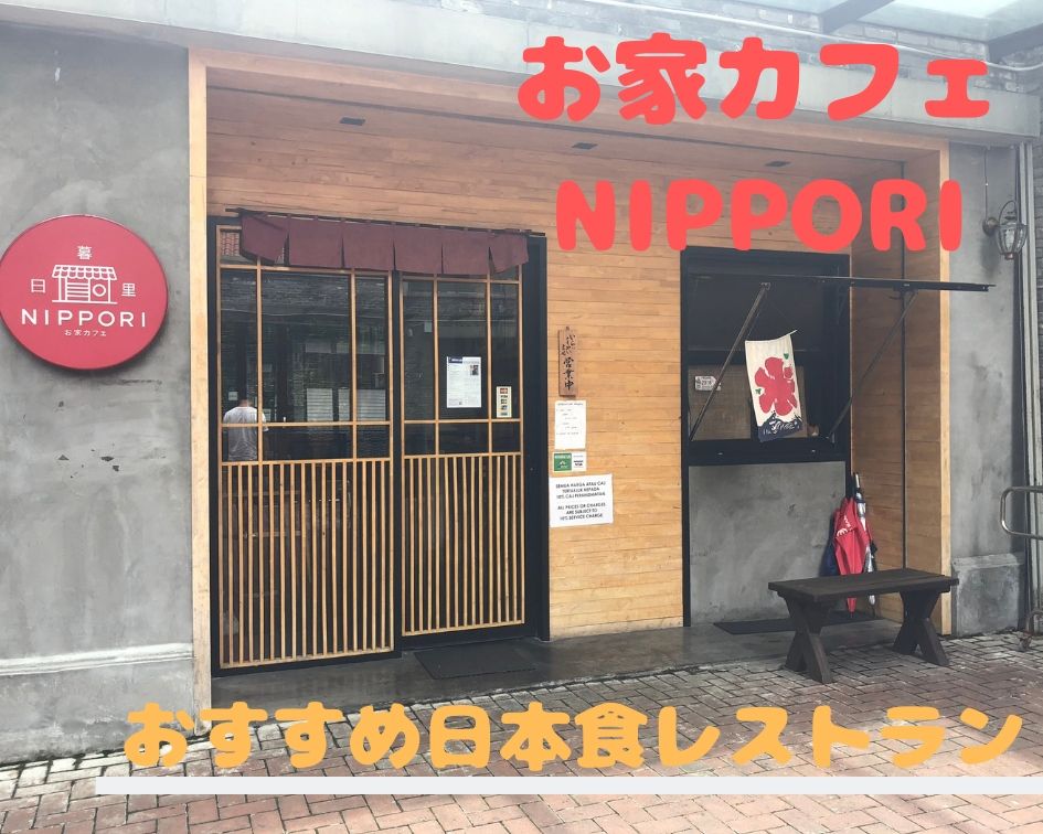 クアラルンプールの穴場のおすすめ日本食レストラン お家カフェnippori Mytra マイトラ マレーシア在住主婦のブログ