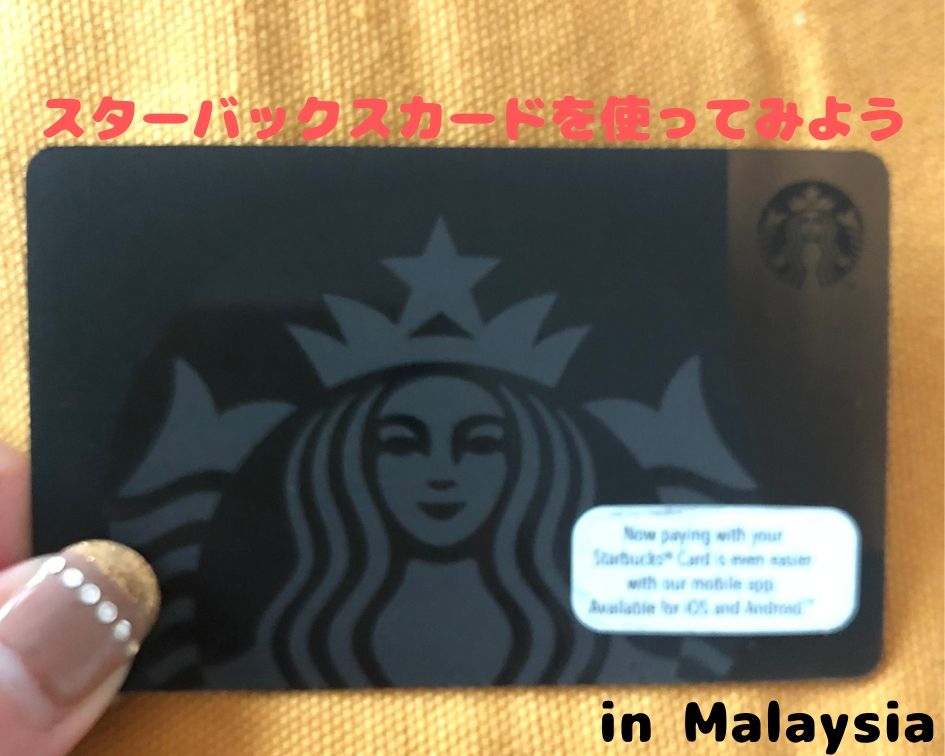 マレーシアのスターバックスカードの利用方法！！使い方や特典について解説 | 【MYTRA（マイトラ）】マレーシア在住主婦のブログ