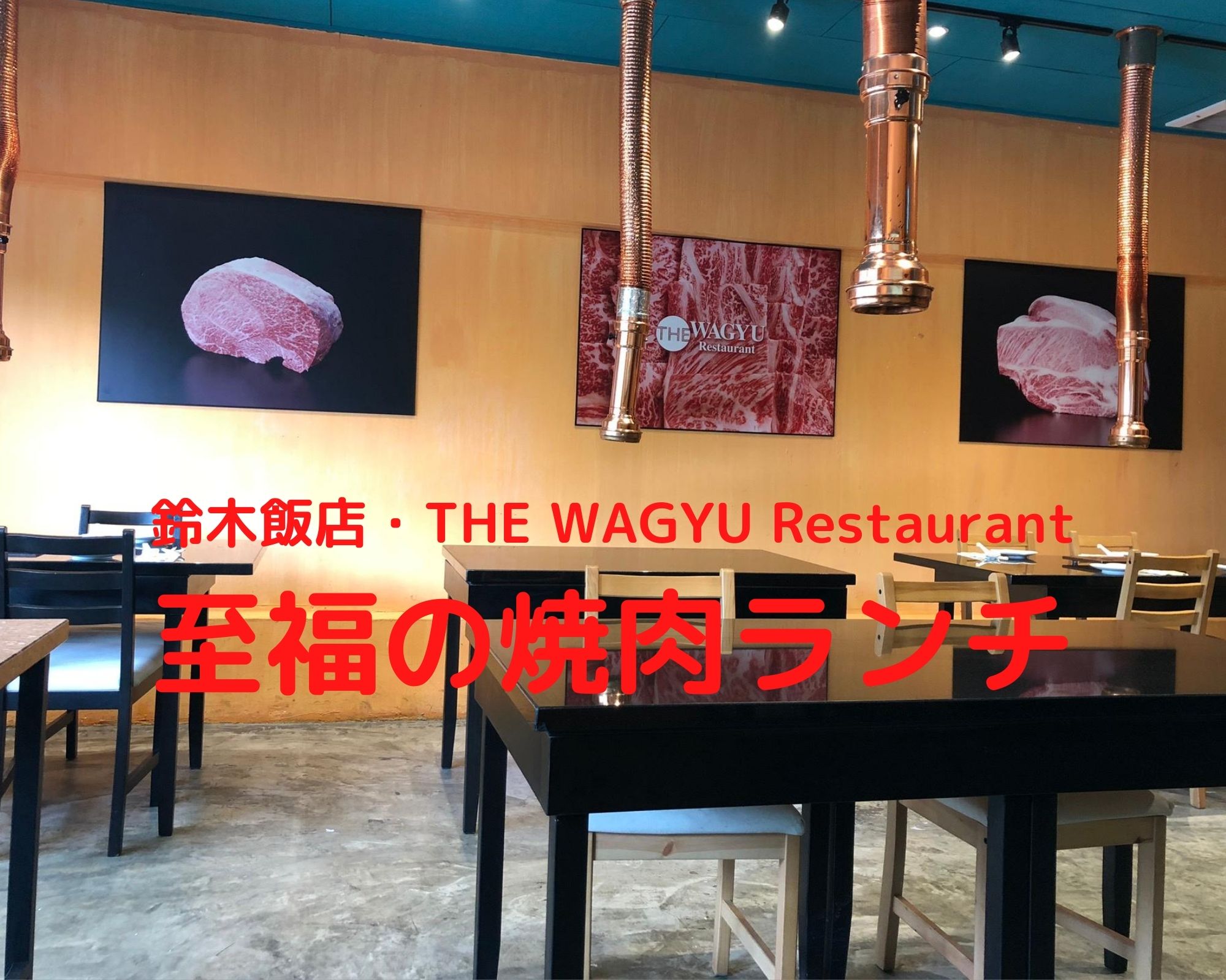 クアラルンプール 至福の焼肉ランチ 鈴木飯店 The Wagyu Restaurant Mytra マイトラ クアラルンプール 在住30代の主婦のブログ