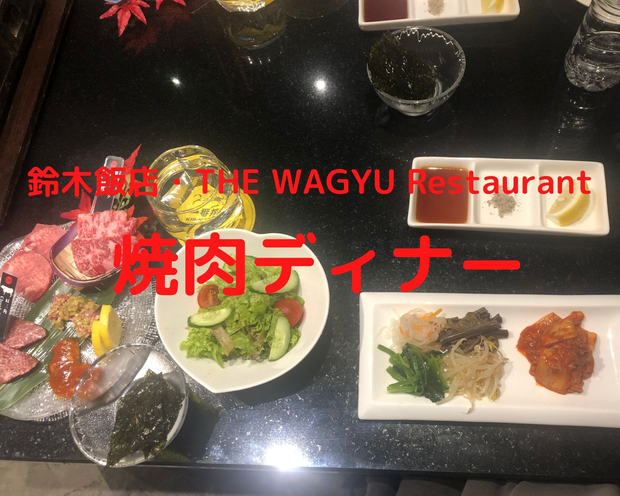 クアラルンプール 焼肉ディナー 鈴木飯店 The Wagyu Restaurant Mytra マイトラ マレーシア在住主婦のブログ