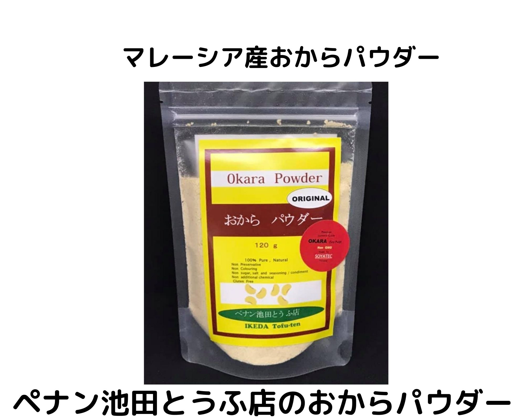 マレーシア産おからパウダー【ペナン池田とうふ店のおからパウダー】 | 【MYTRA（マイトラ）】マレーシア在住主婦のブログ