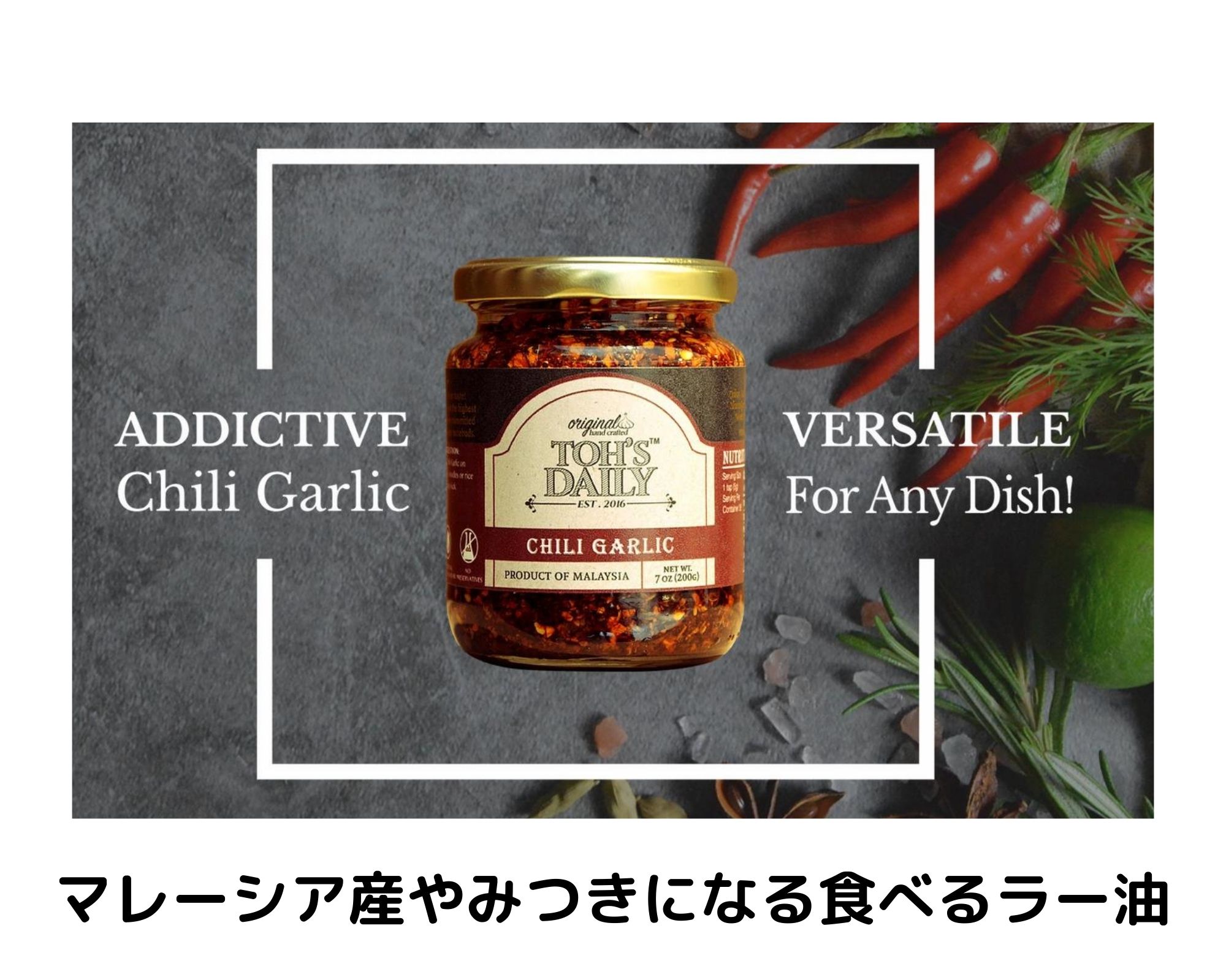 マレーシア産やみつきになる食べるラー油 Toh S Daily Chili Garlic Mytra マイトラ クアラルンプール在住30代の主婦のブログ