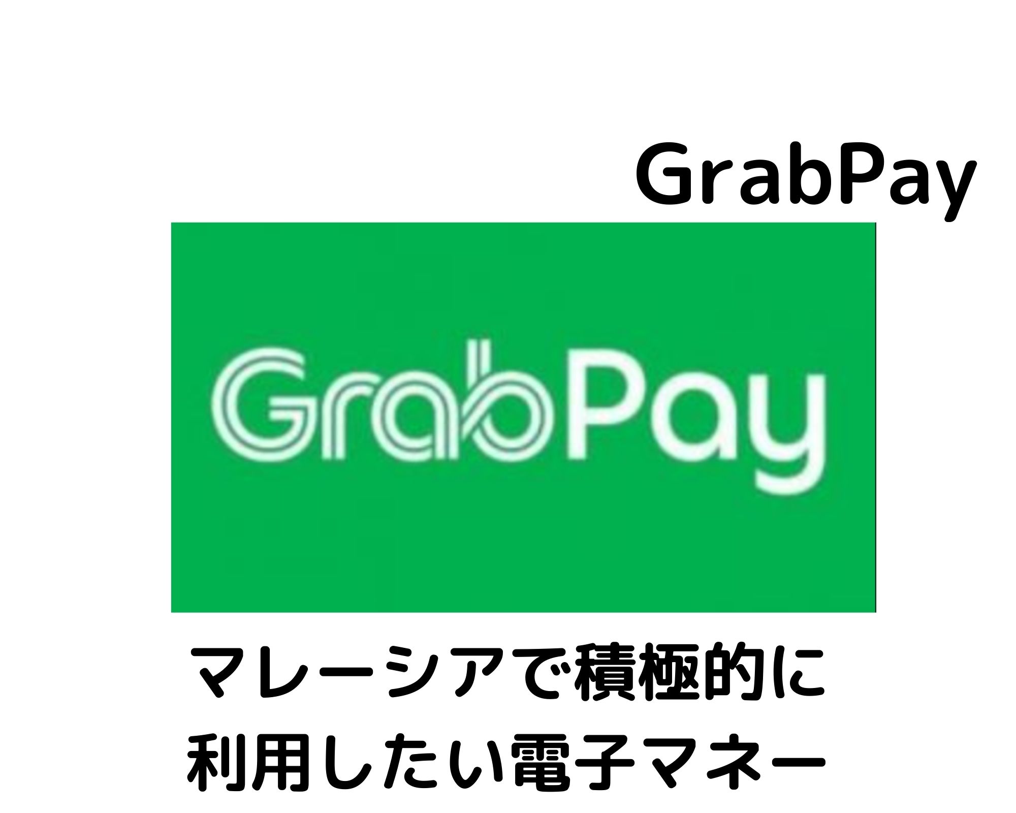 Grabpay グラブペイ マレーシアで積極的に利用したい電子マネー Ewallet Mytra マイトラ マレーシア在住主婦のブログ